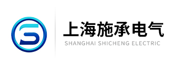 上海施承電氣自動化有限公司